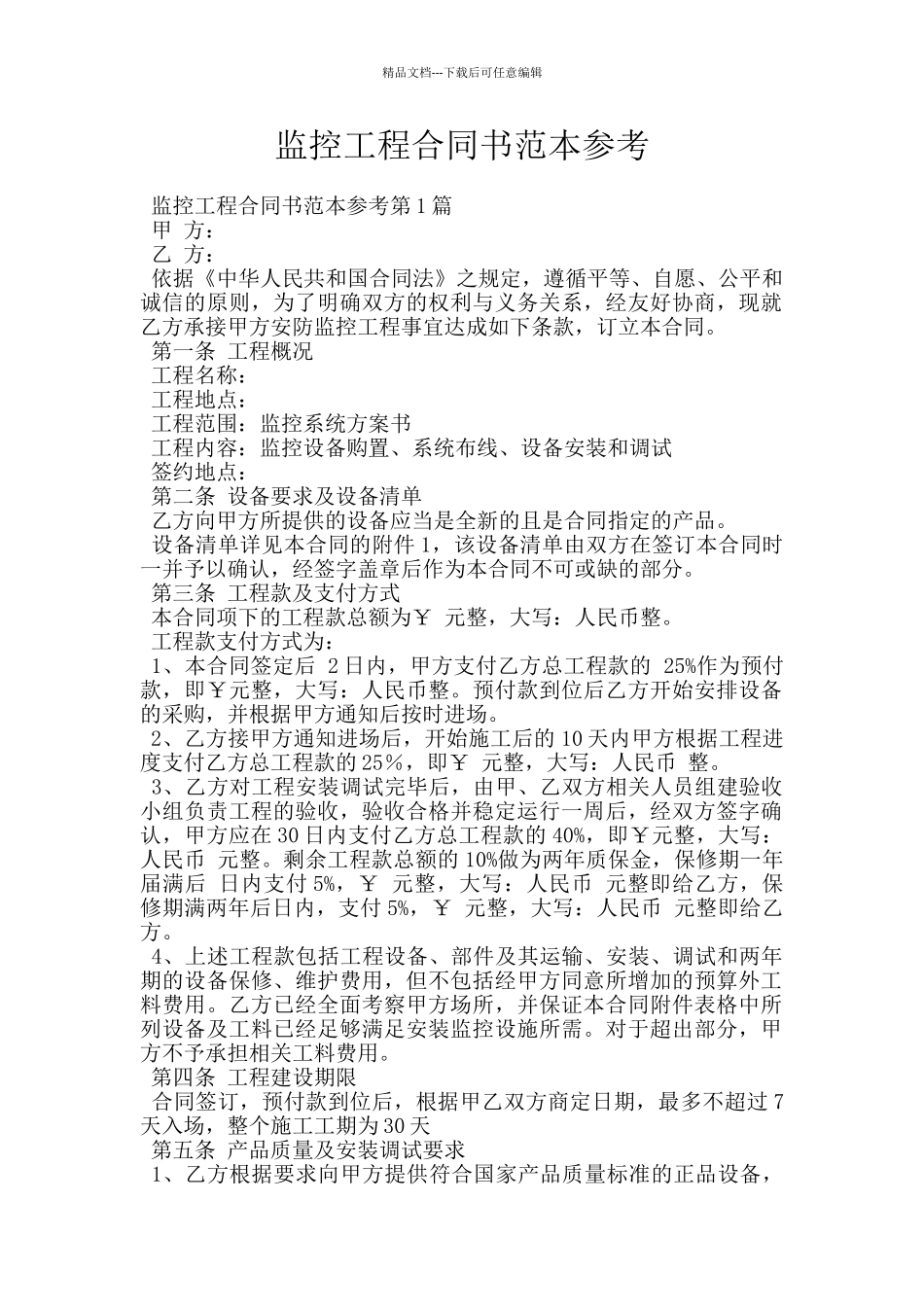 监控工程合同书范本参考_第1页