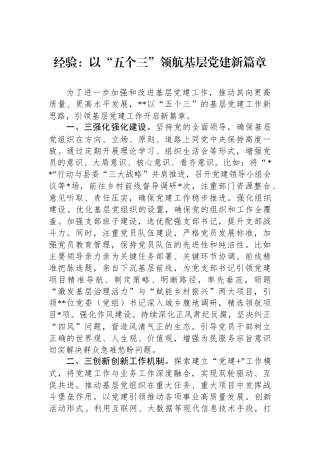 经验：以“五个三”领航基层党建新篇章