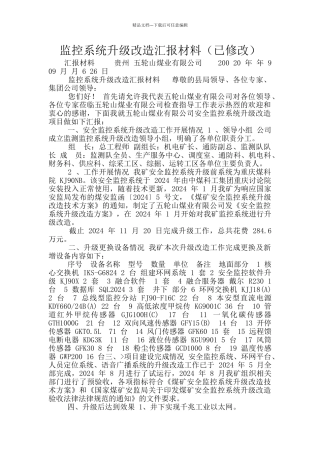监控系统升级改造汇报材料