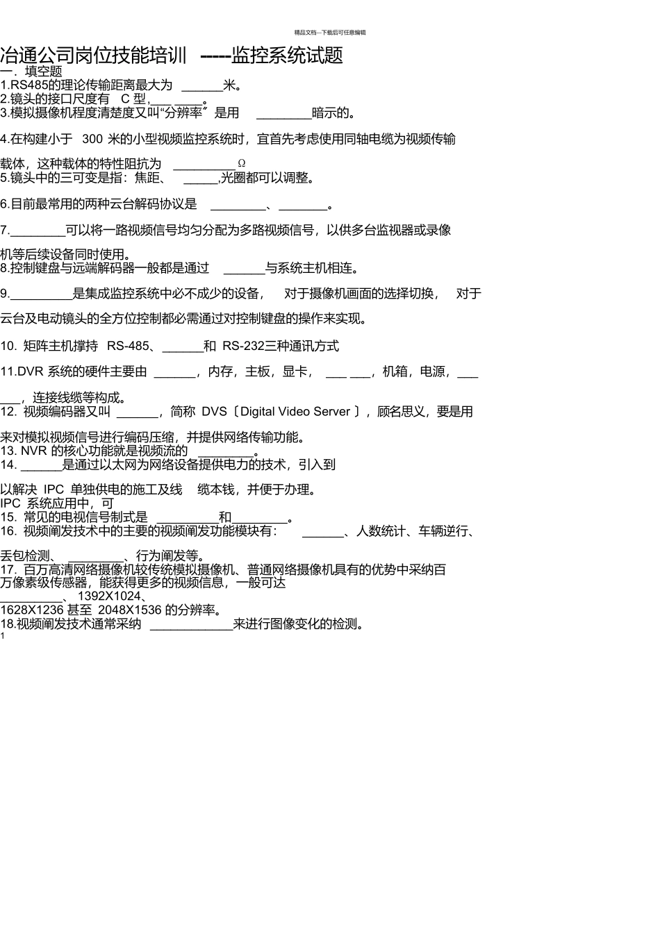 监控系统试题_第1页