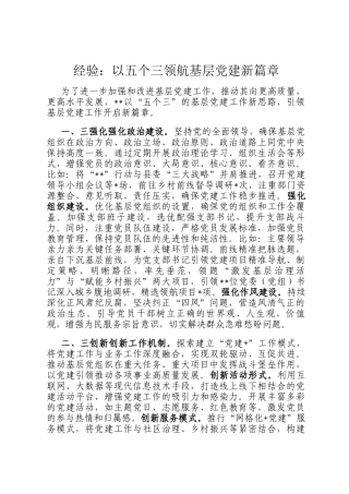 经验：以五个三领航基层党建新篇章