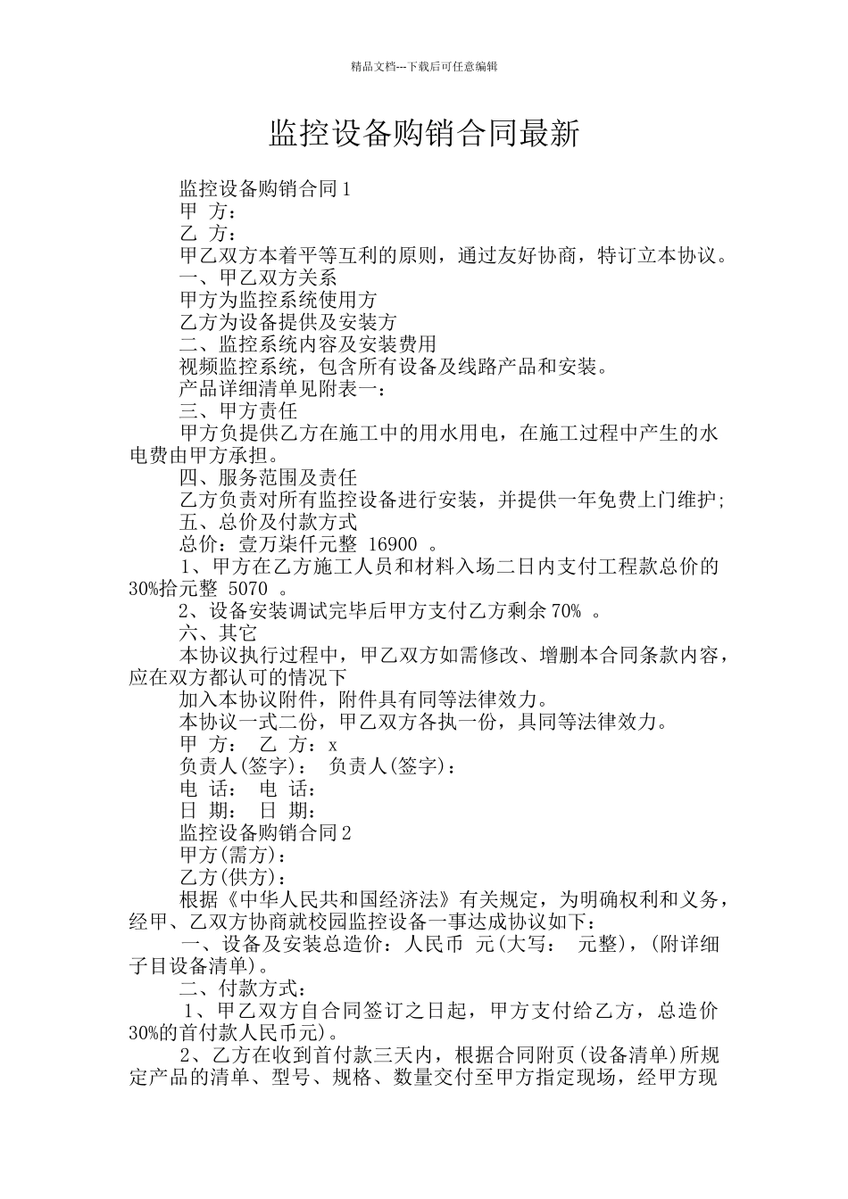监控设备购销合同最新_第1页