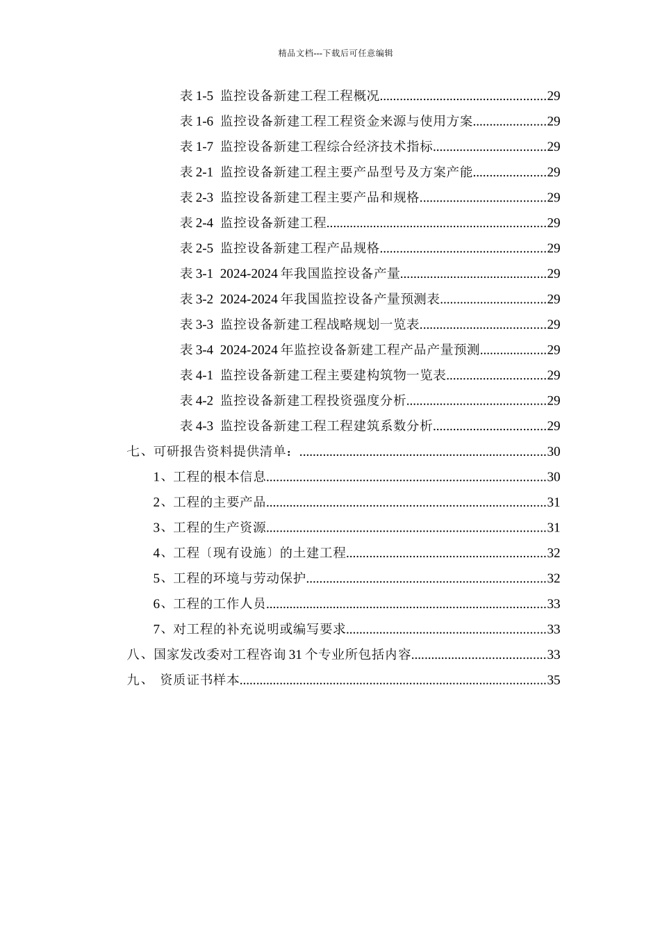 监控设备项目可行性研究报告_第3页