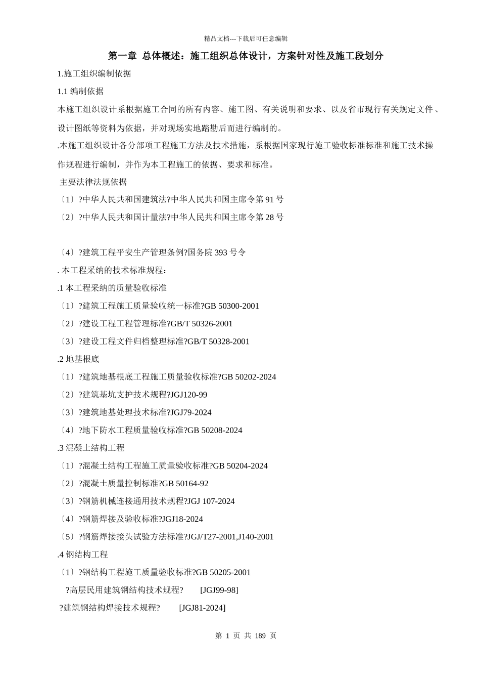 监测塔施工组织设计_第1页