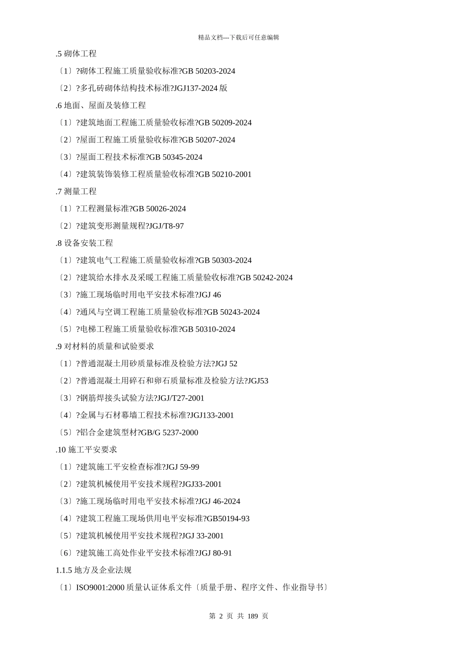 监测塔施工组织设计_第2页