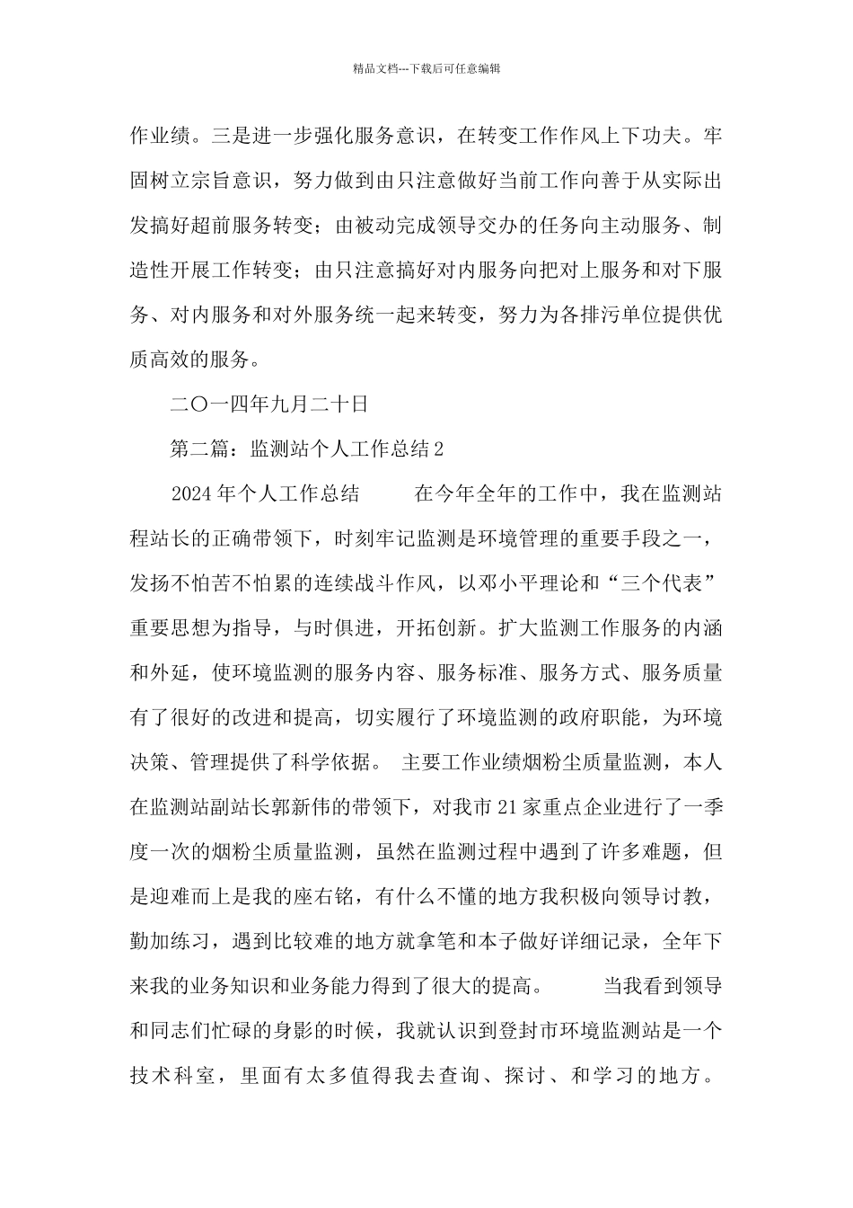 监测站个人工作总结_第3页