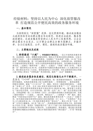 经验材料：坚持以人民为中心 深化放管服改革 打造规范公开便民高效的政务服务环境