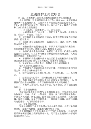 监测维护工岗位职责