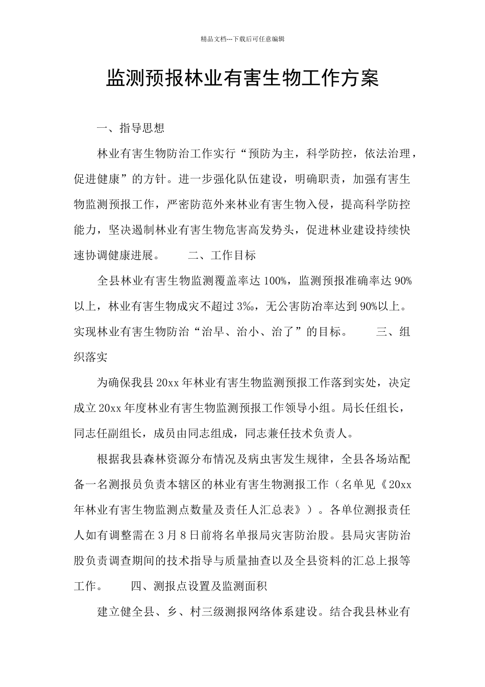 监测预报林业有害生物工作方案_第1页
