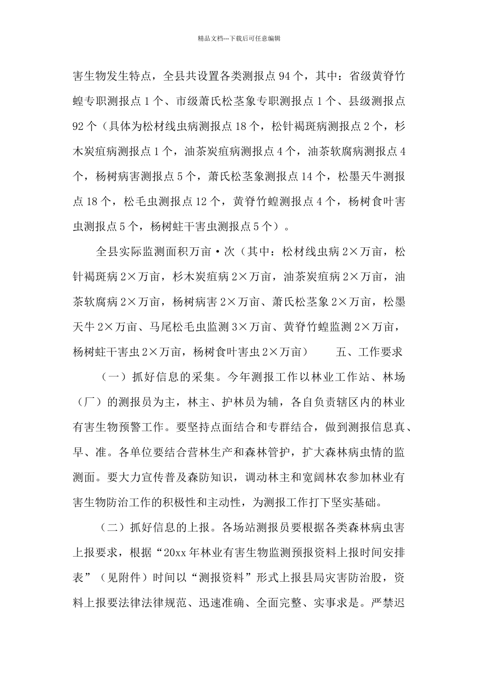 监测预报林业有害生物工作方案_第2页