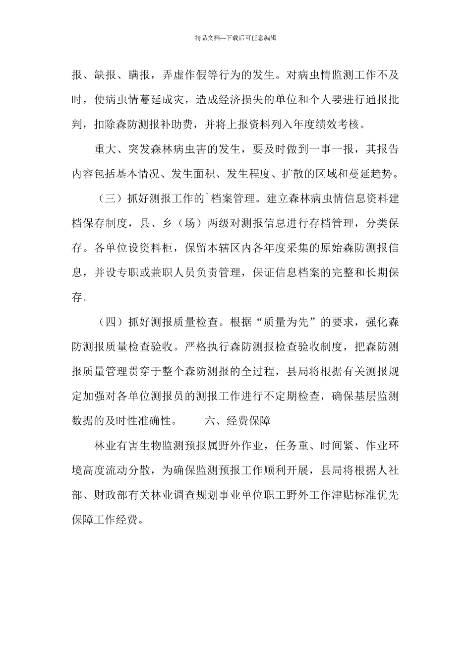 监测预报林业有害生物工作方案_第3页