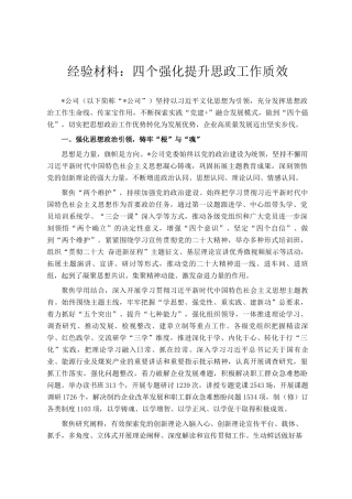 经验材料：四个强化提升思政工作质效