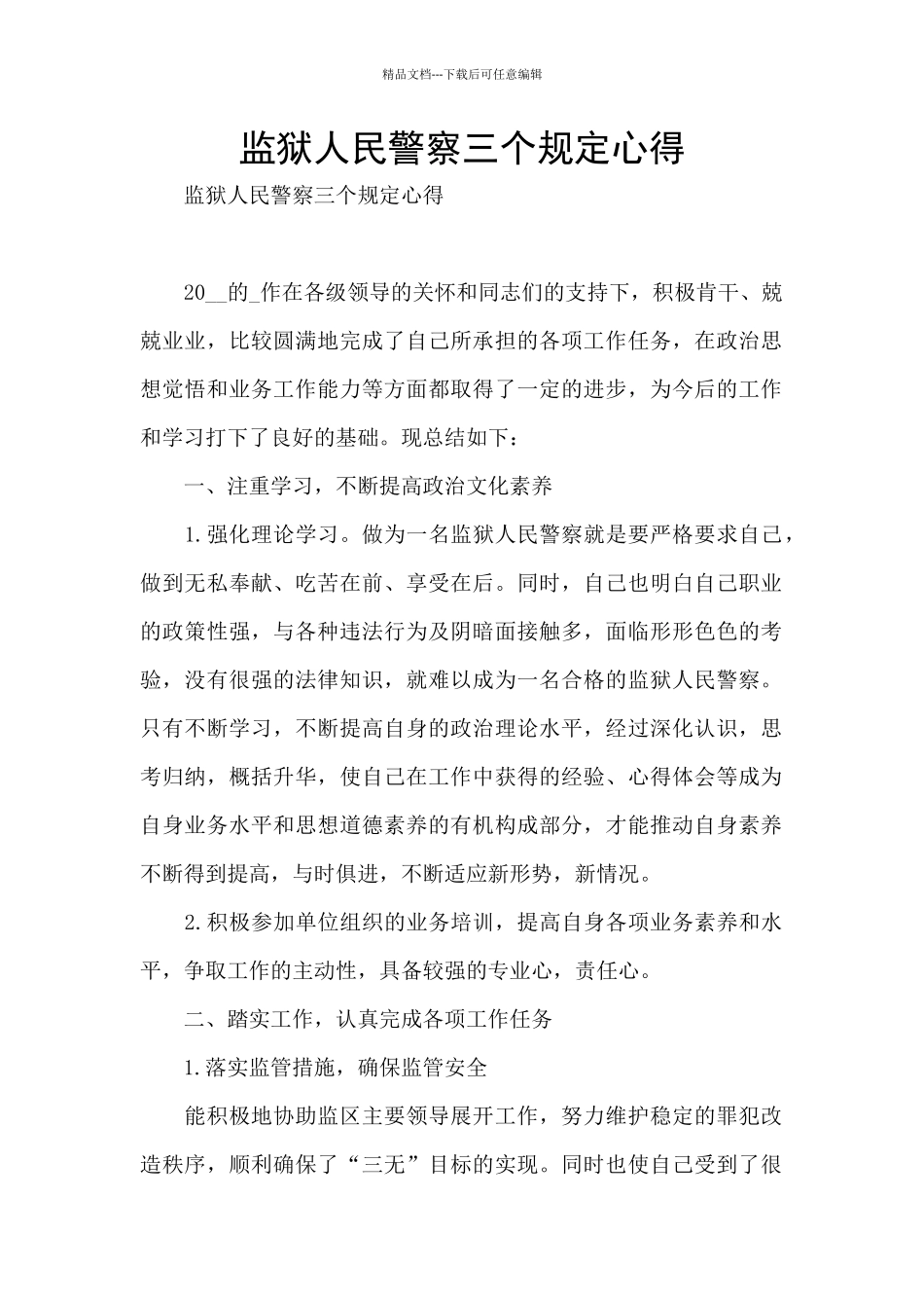 监狱人民警察三个规定心得_第1页