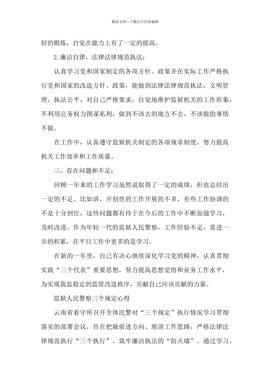 监狱人民警察三个规定心得_第2页