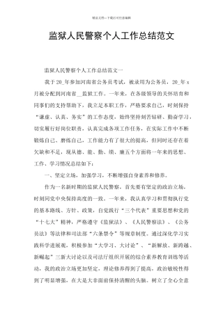 监狱人民警察个人工作总结范文