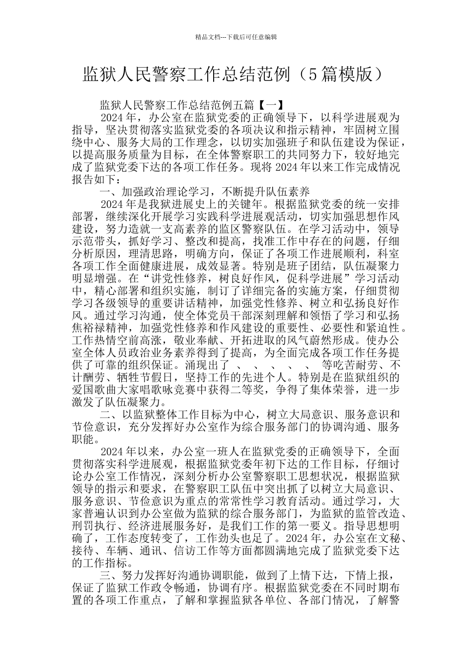 监狱人民警察工作总结范例_第1页