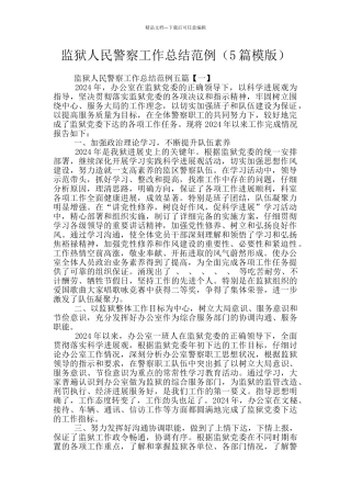 监狱人民警察工作总结范例