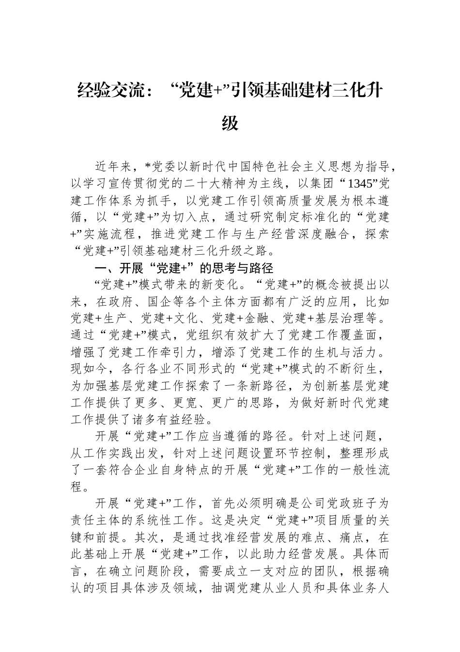 经验交流：“党建 ”引领基础建材三化升级_第1页
