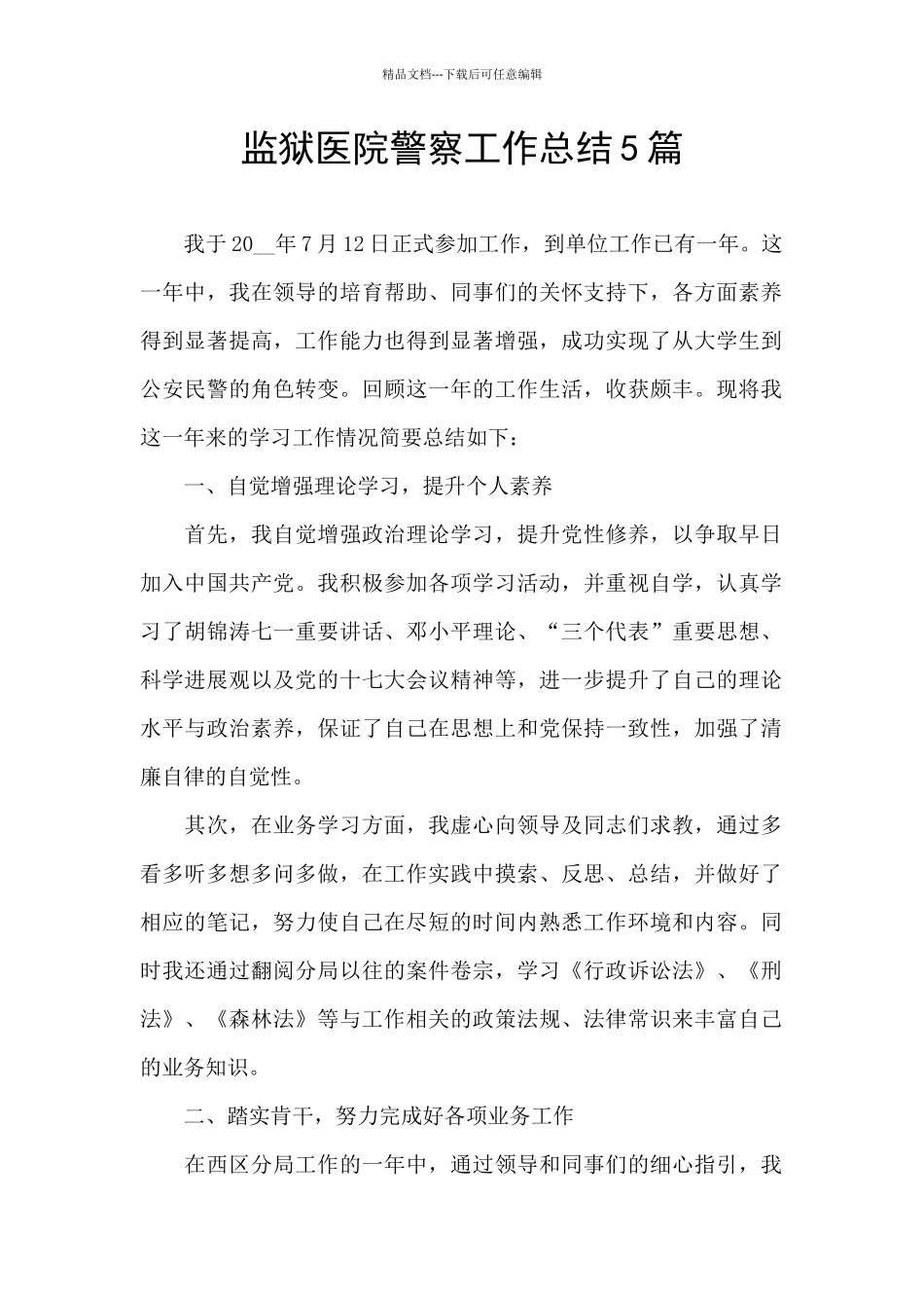 监狱医院警察工作总结5篇_第1页