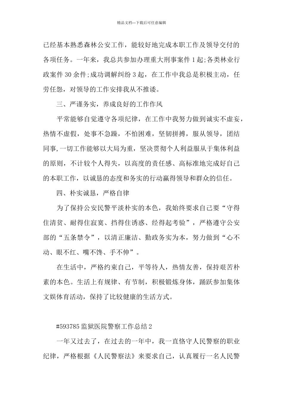 监狱医院警察工作总结5篇_第2页