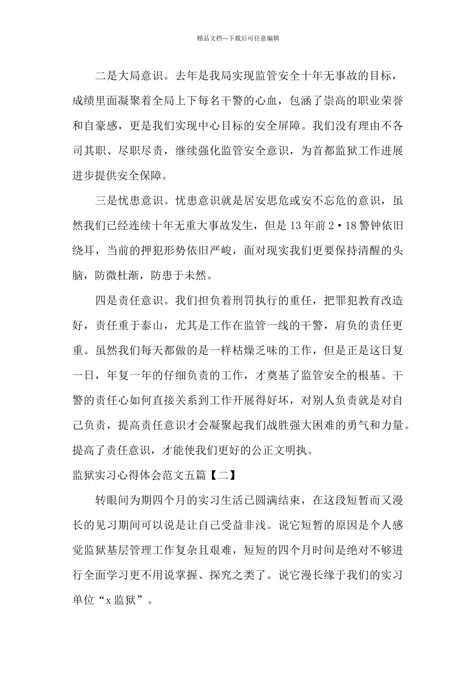 监狱实习心得体会范文五篇_第2页