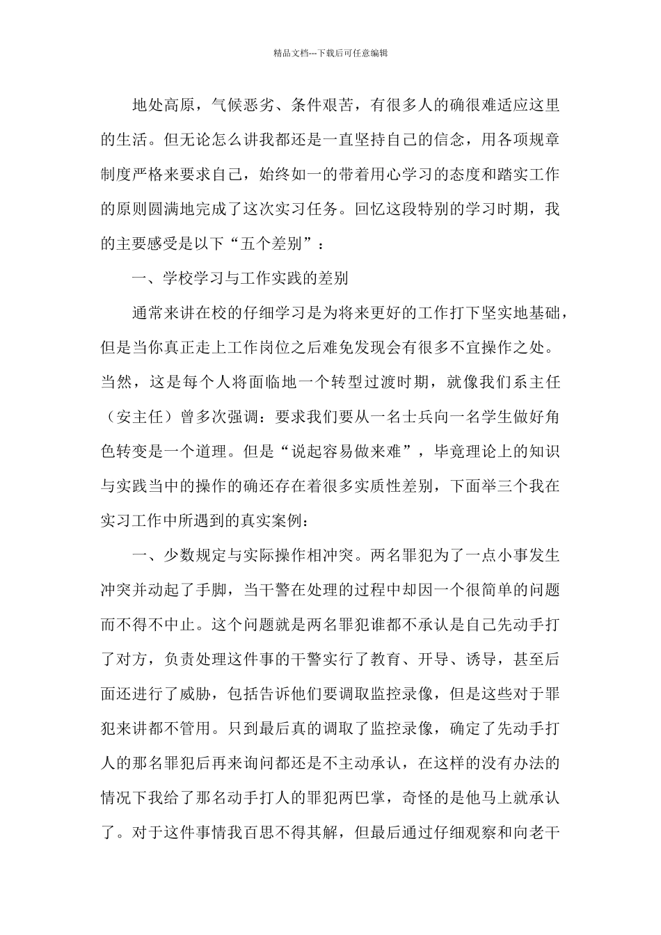 监狱实习心得体会范文五篇_第3页