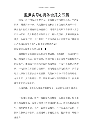 监狱实习心得体会范文五篇