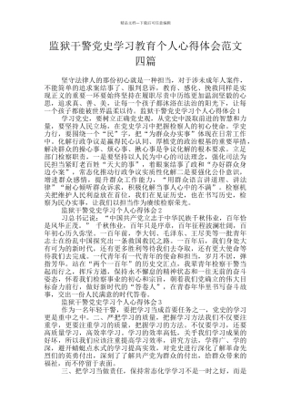 监狱干警党史学习教育个人心得体会范文四篇