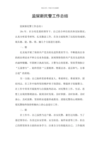 监狱新民警工作总结