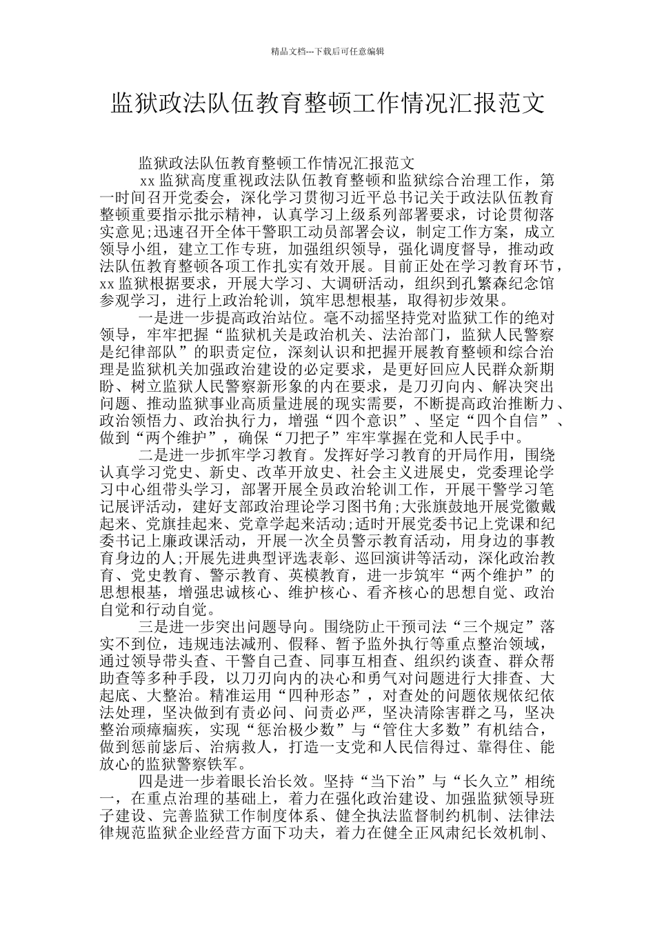 监狱政法队伍教育整顿工作情况汇报范文_第1页