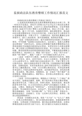 监狱政法队伍教育整顿工作情况汇报范文