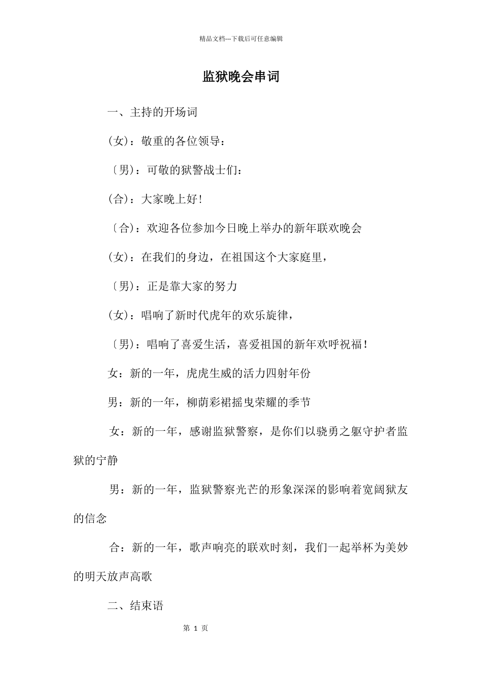 监狱晚会串词_第1页