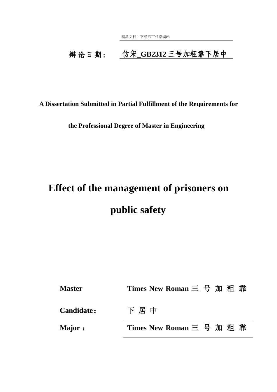 监狱服刑人员的管理改造方式对公共安全的影响_第2页