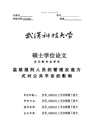 监狱服刑人员的管理改造方式对公共安全的影响