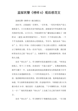 监狱民警《榜样6》观后感范文