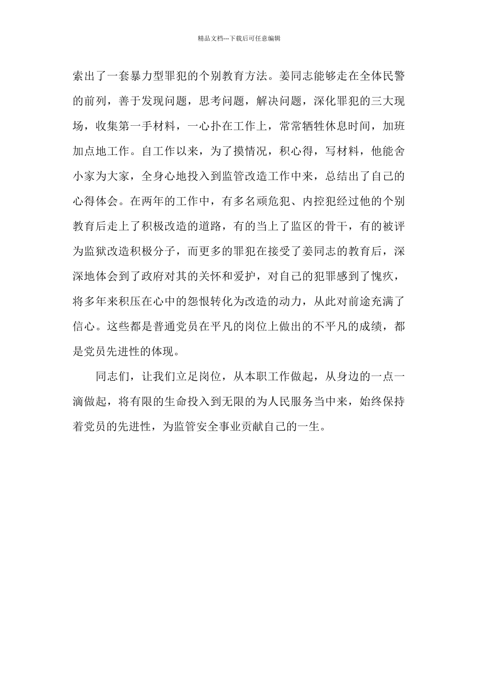 监狱民警保持共产党员先进性教育演讲稿_第3页