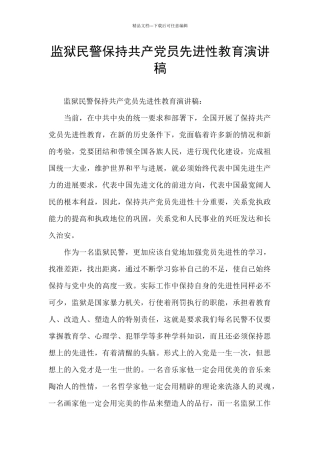 监狱民警保持共产党员先进性教育演讲稿