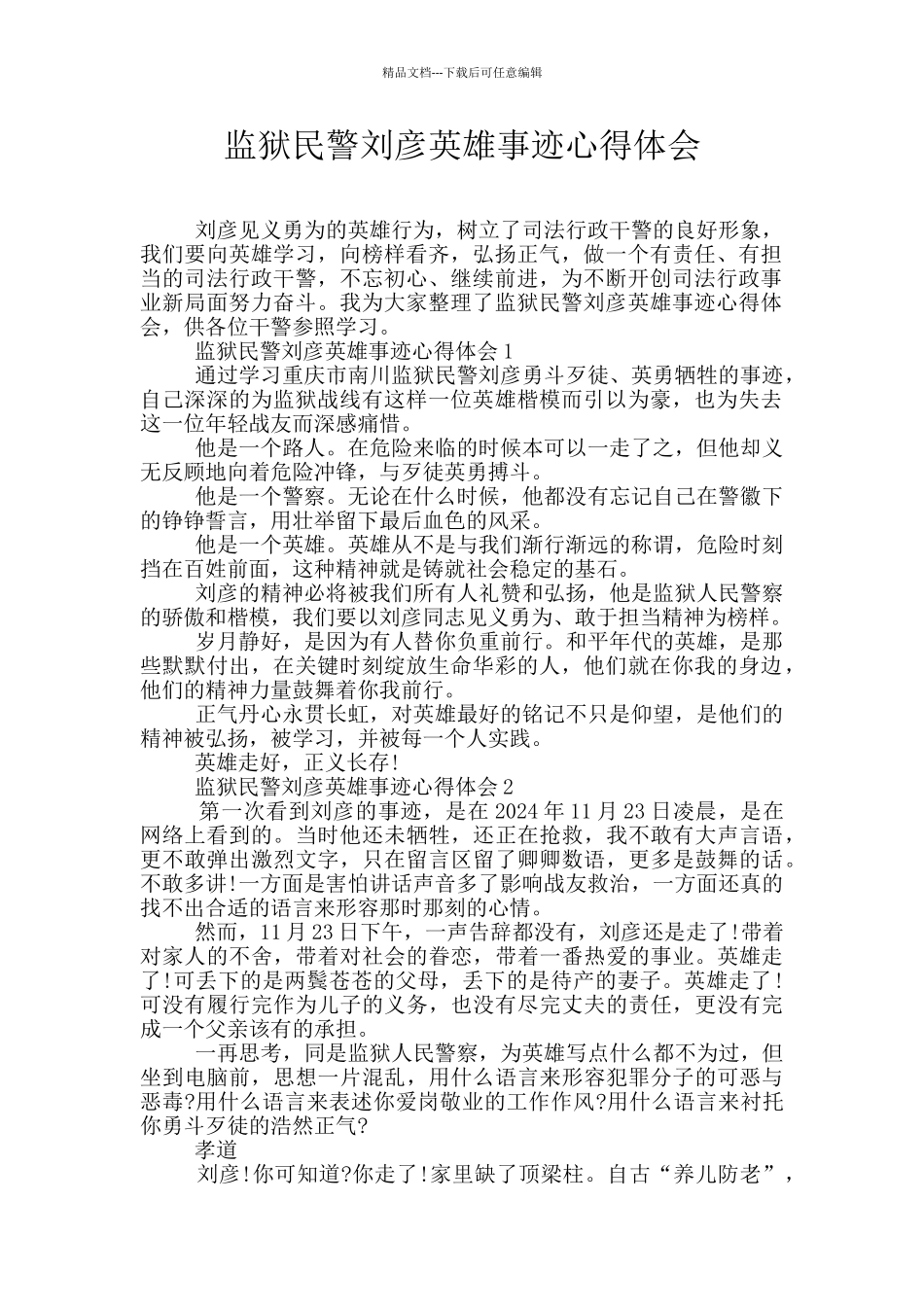 监狱民警刘彦英雄事迹心得体会_第1页