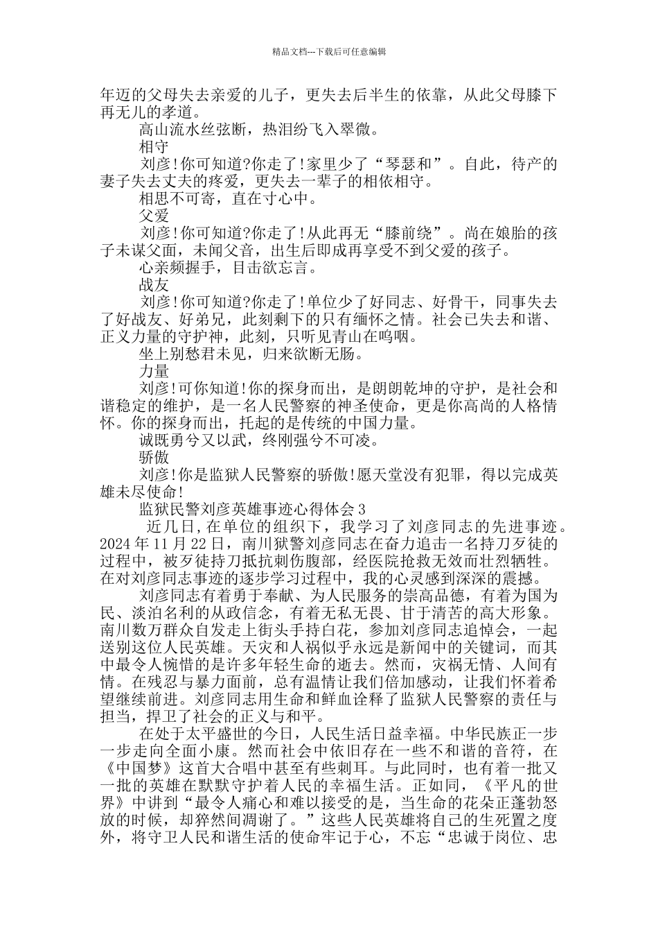 监狱民警刘彦英雄事迹心得体会_第2页