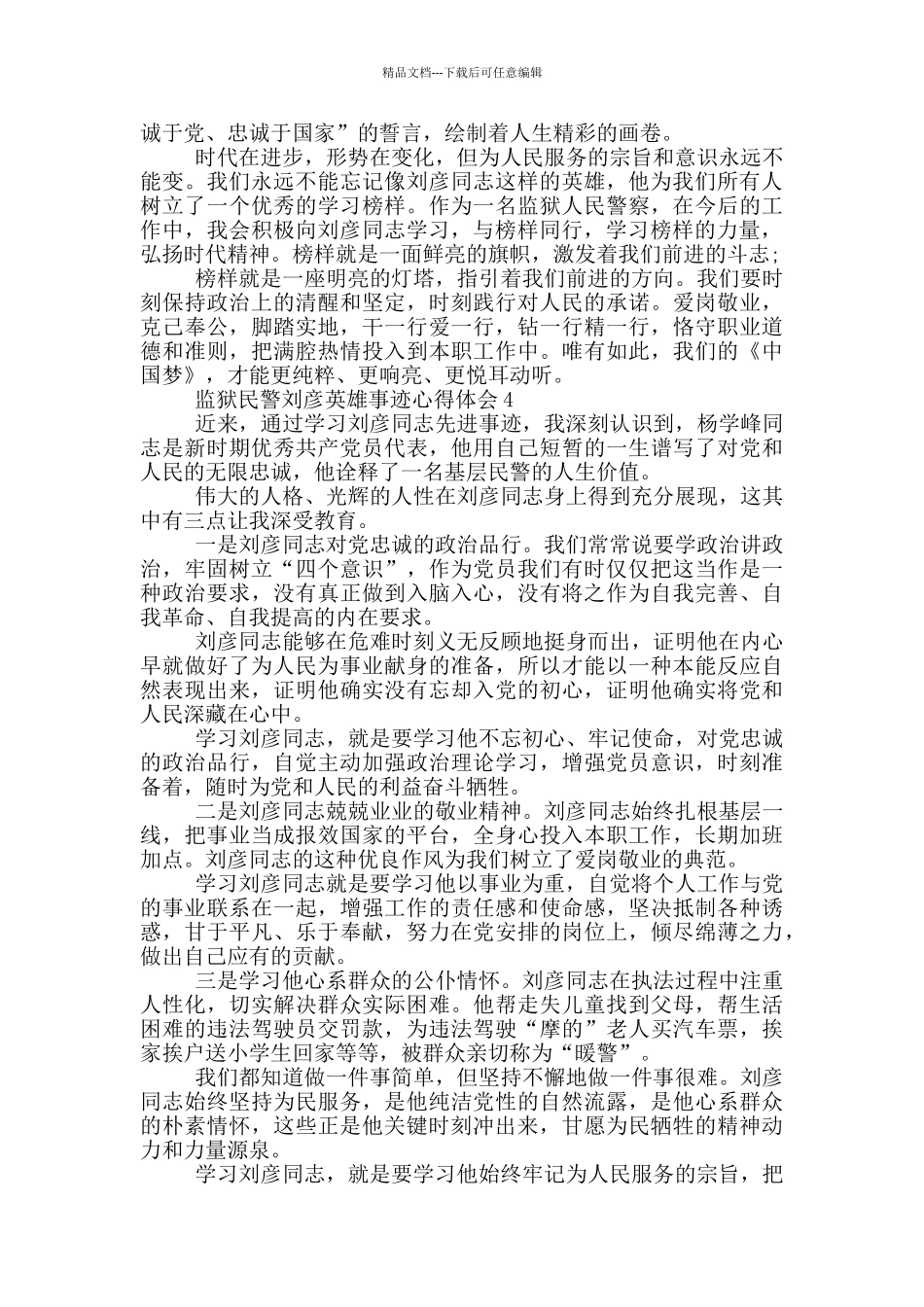 监狱民警刘彦英雄事迹心得体会_第3页