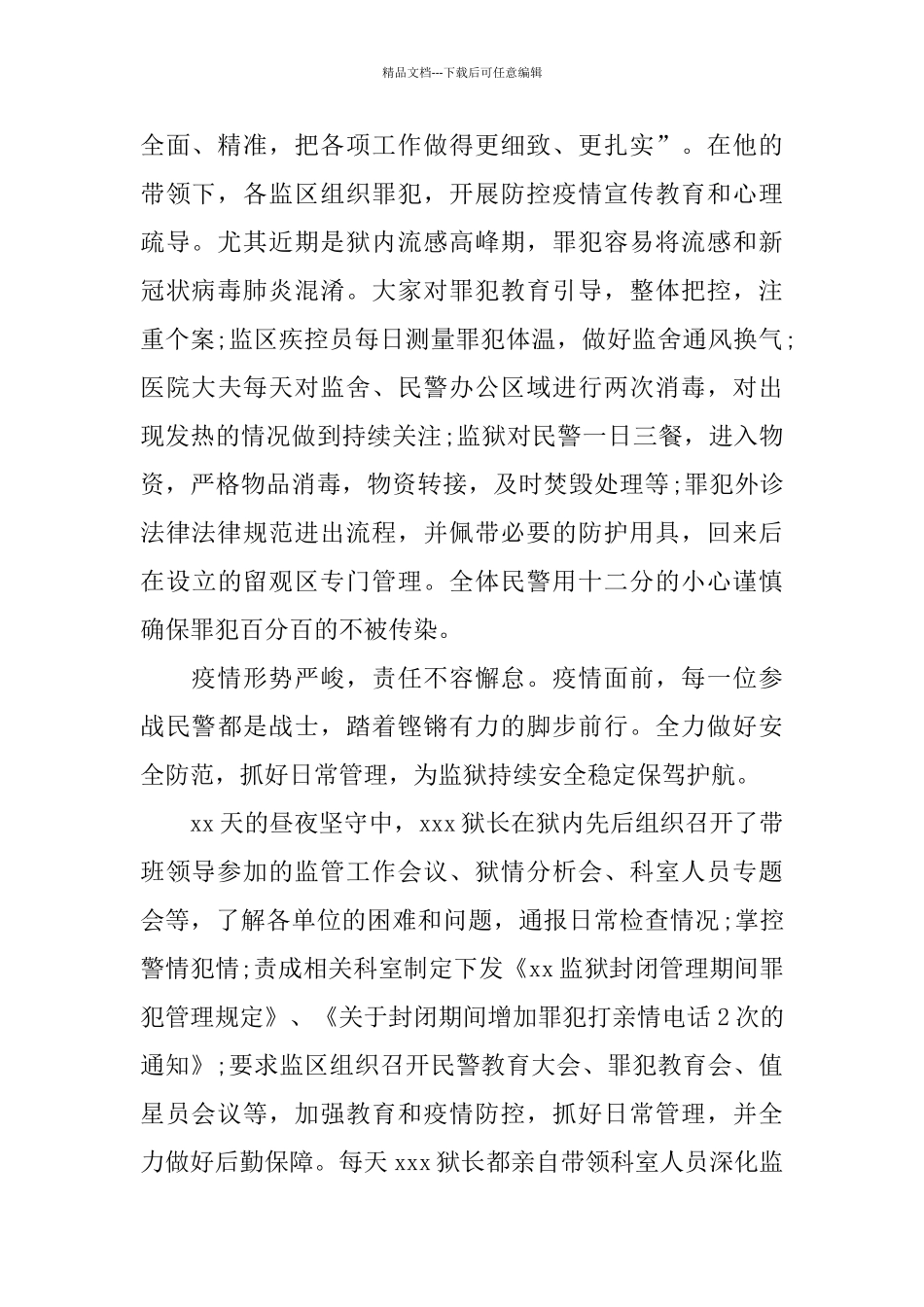 监狱民警抗“疫”心得_第2页