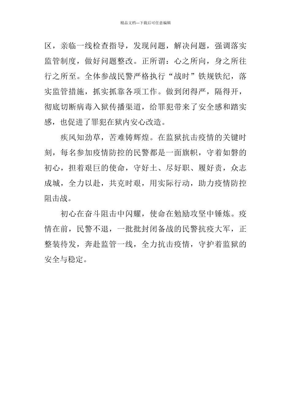 监狱民警抗“疫”心得_第3页