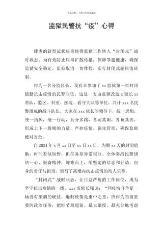 监狱民警抗“疫”心得