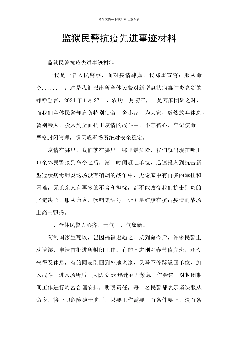 监狱民警抗疫先进事迹材料_第1页