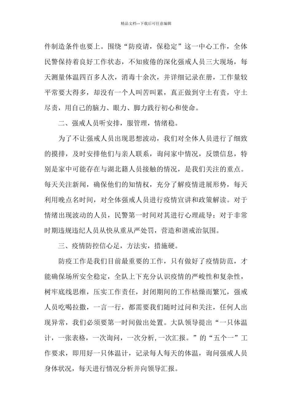 监狱民警抗疫先进事迹材料_第2页