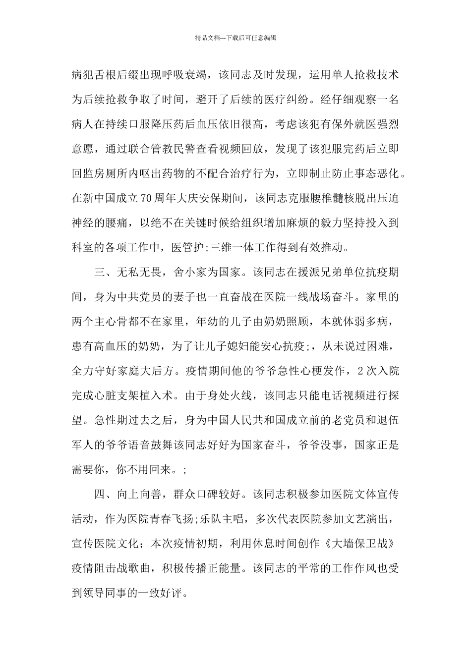 监狱民警疫情防控个人先进事迹材料_第2页