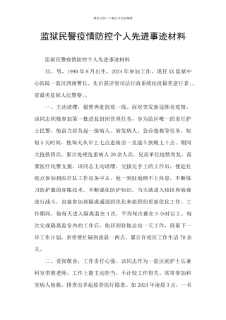 监狱民警疫情防控个人先进事迹材料