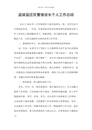 监狱监区民警值班长个人工作总结