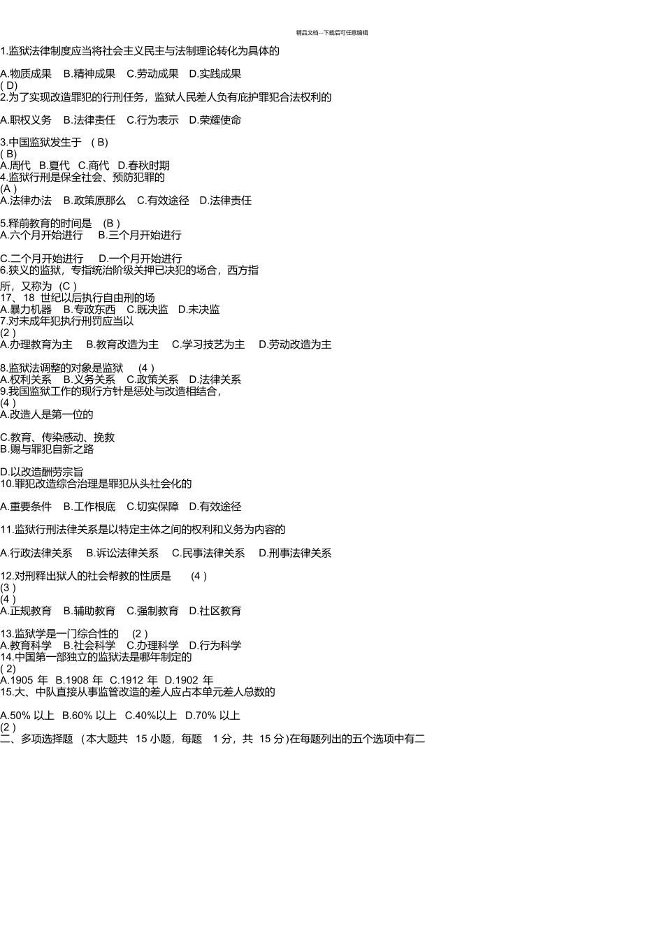 监狱系统资料及试题_第1页