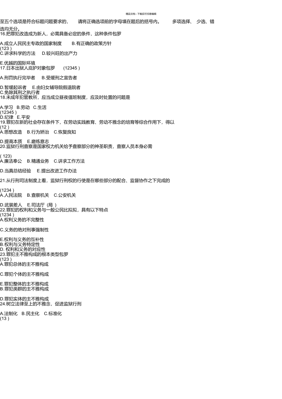 监狱系统资料及试题_第2页